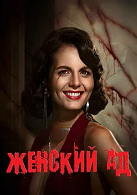 Женский ад