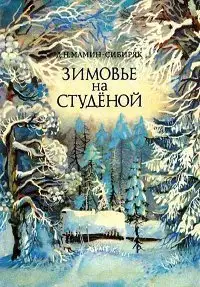 Зимовье на Студеной